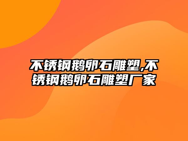 不銹鋼鵝卵石雕塑,不銹鋼鵝卵石雕塑廠家