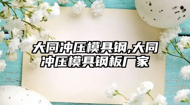 大同沖壓模具鋼,大同沖壓模具鋼板廠家