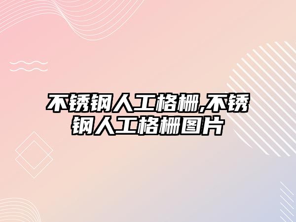 不銹鋼人工格柵,不銹鋼人工格柵圖片