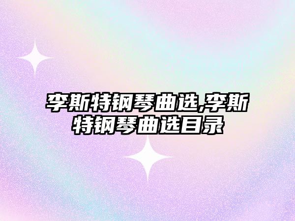 李斯特鋼琴曲選,李斯特鋼琴曲選目錄