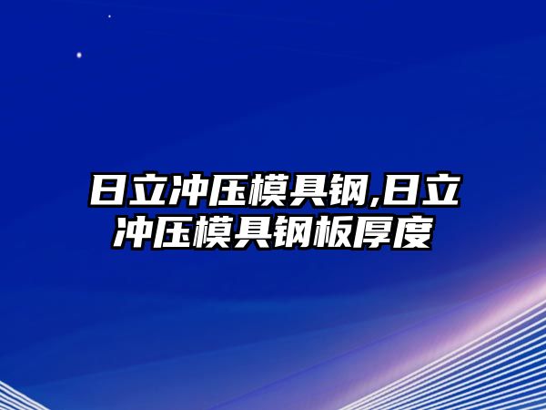 日立沖壓模具鋼,日立沖壓模具鋼板厚度