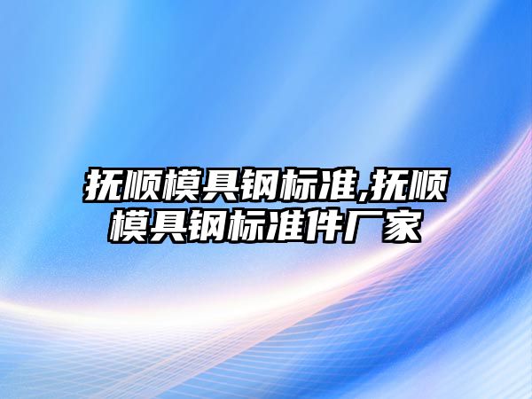 撫順模具鋼標準,撫順模具鋼標準件廠家