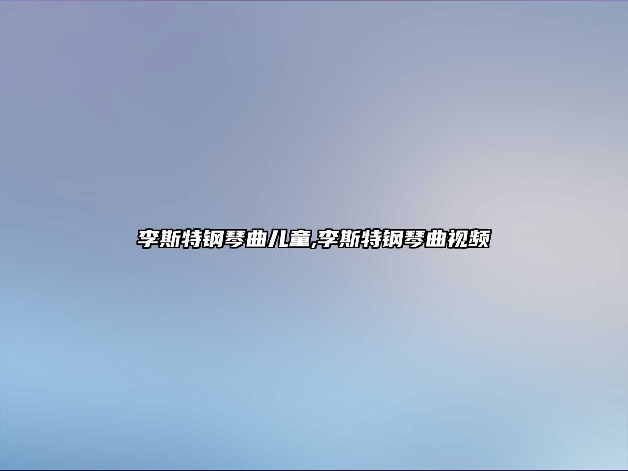 李斯特鋼琴曲兒童,李斯特鋼琴曲視頻