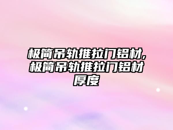 極簡吊軌推拉門鋁材,極簡吊軌推拉門鋁材厚度