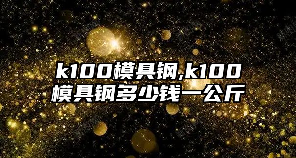 k100模具鋼,k100模具鋼多少錢一公斤