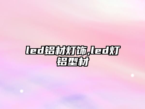 led鋁材燈飾,led燈鋁型材