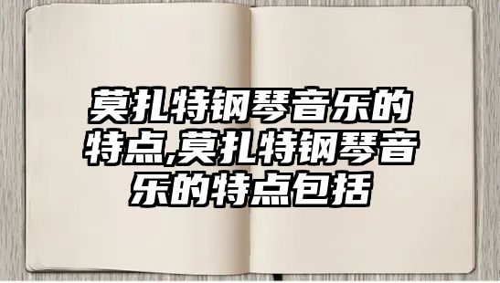 莫扎特鋼琴音樂(lè)的特點(diǎn),莫扎特鋼琴音樂(lè)的特點(diǎn)包括