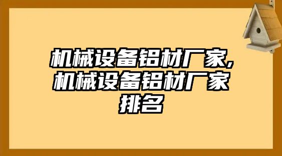 機(jī)械設(shè)備鋁材廠家,機(jī)械設(shè)備鋁材廠家排名