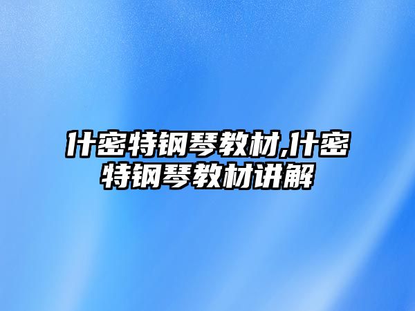 什密特鋼琴教材,什密特鋼琴教材講解