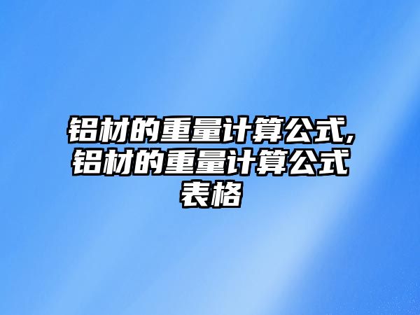 鋁材的重量計算公式,鋁材的重量計算公式表格