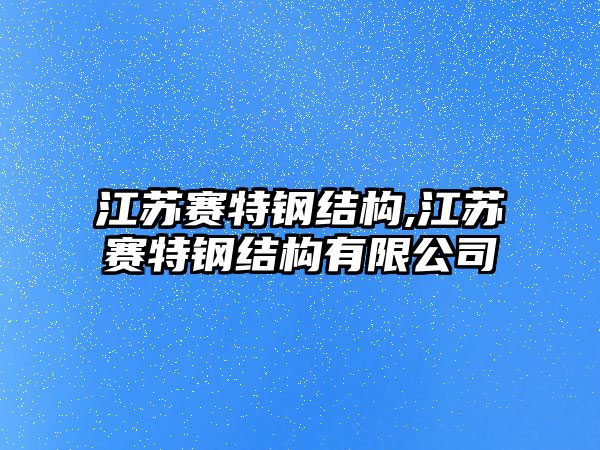 江蘇賽特鋼結(jié)構(gòu),江蘇賽特鋼結(jié)構(gòu)有限公司