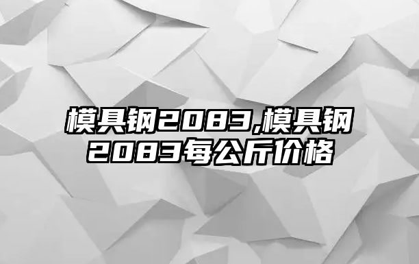 模具鋼2083,模具鋼2083每公斤價格