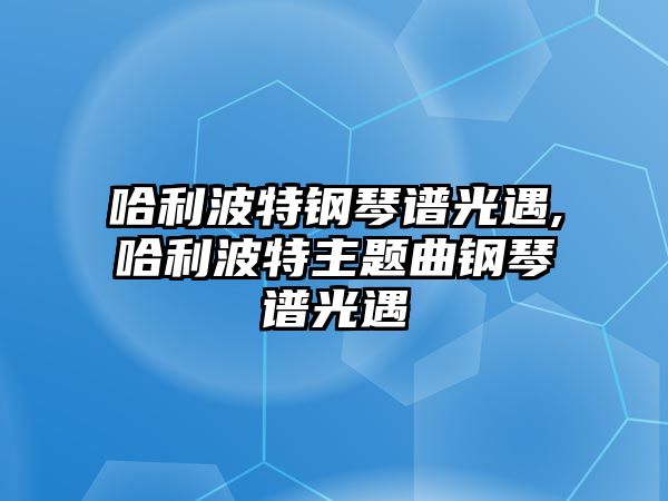 哈利波特鋼琴譜光遇,哈利波特主題曲鋼琴譜光遇