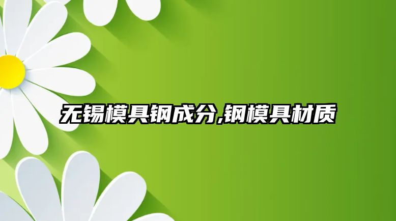 無(wú)錫模具鋼成分,鋼模具材質(zhì)