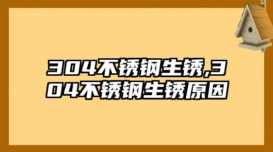 304不銹鋼生銹,304不銹鋼生銹原因