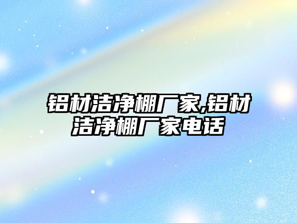 鋁材潔凈棚廠家,鋁材潔凈棚廠家電話