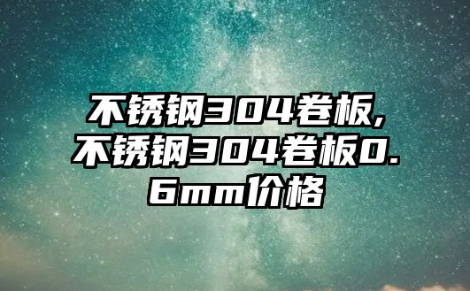 不銹鋼304卷板,不銹鋼304卷板0.6mm價(jià)格