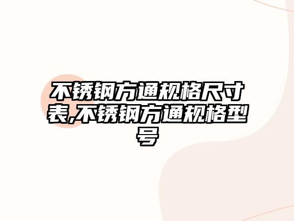 不銹鋼方通規(guī)格尺寸表,不銹鋼方通規(guī)格型號(hào)