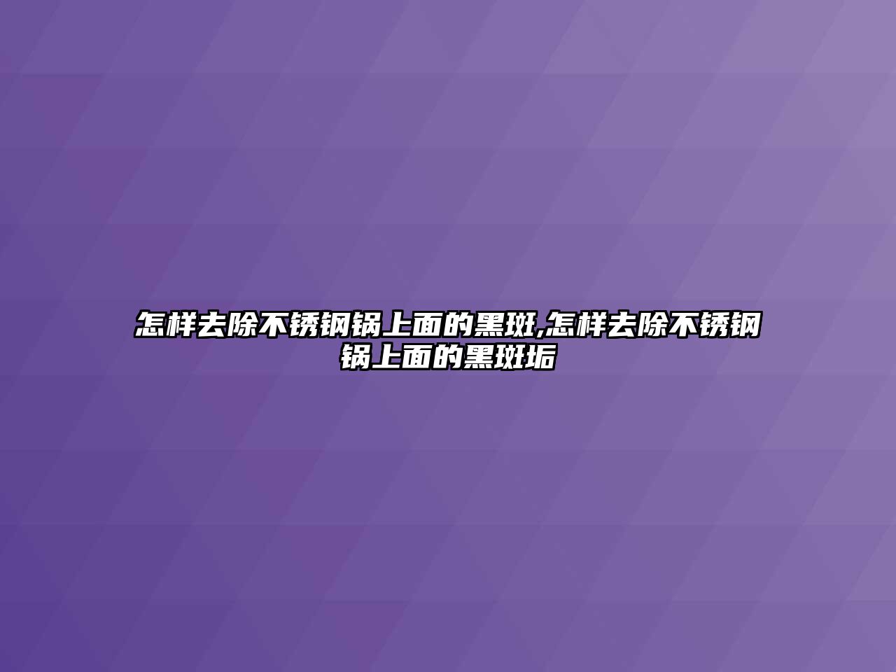 怎樣去除不銹鋼鍋上面的黑斑,怎樣去除不銹鋼鍋上面的黑斑垢