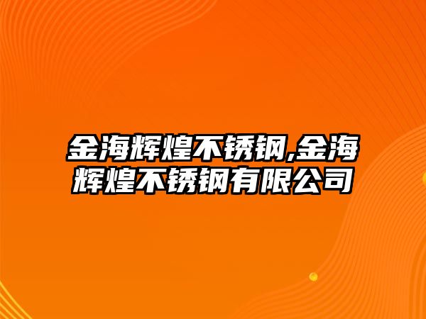 金海輝煌不銹鋼,金海輝煌不銹鋼有限公司