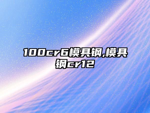 100cr6模具鋼,模具鋼cr12