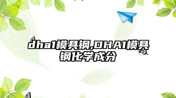 dha1模具鋼,DHA1模具鋼化學(xué)成分