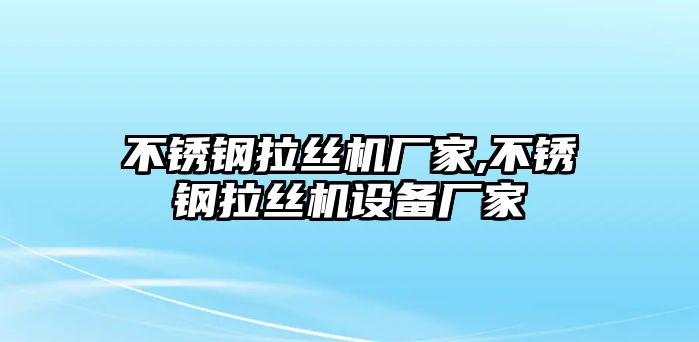 不銹鋼拉絲機(jī)廠家,不銹鋼拉絲機(jī)設(shè)備廠家