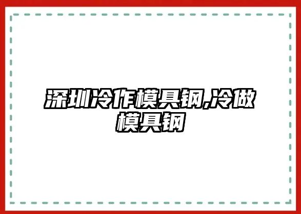 深圳冷作模具鋼,冷做模具鋼