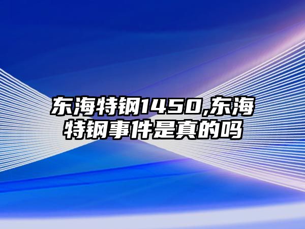 東海特鋼1450,東海特鋼事件是真的嗎