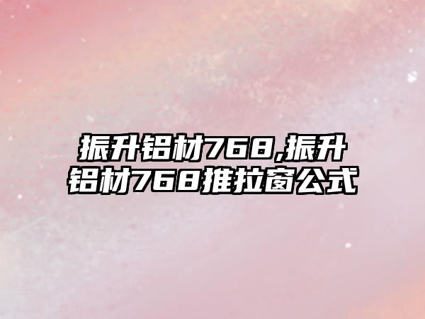 振升鋁材768,振升鋁材768推拉窗公式