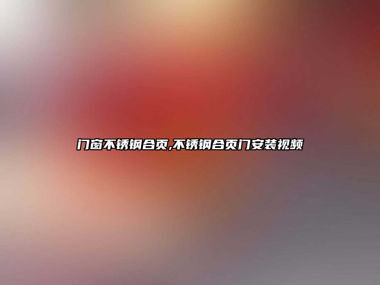 門窗不銹鋼合頁,不銹鋼合頁門安裝視頻