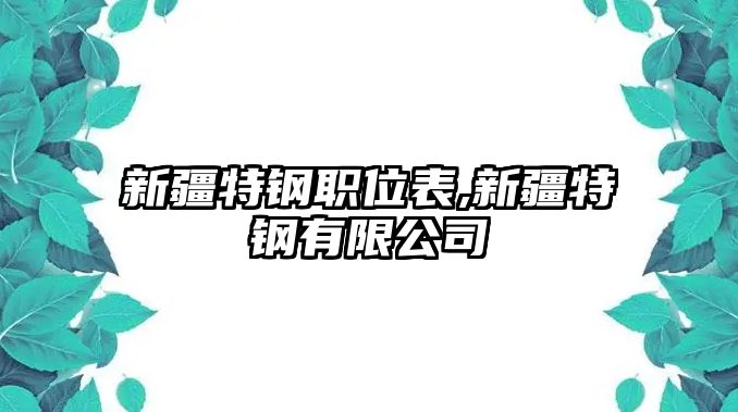 新疆特鋼職位表,新疆特鋼有限公司