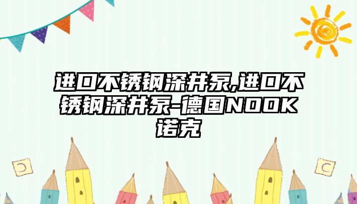 進(jìn)口不銹鋼深井泵,進(jìn)口不銹鋼深井泵-德國(guó)NOOK諾克