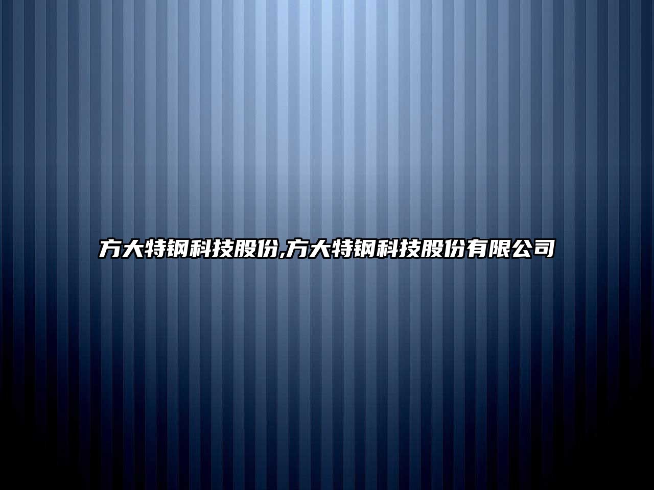 方大特鋼科技股份,方大特鋼科技股份有限公司