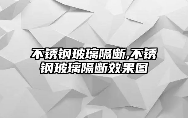 不銹鋼玻璃隔斷,不銹鋼玻璃隔斷效果圖