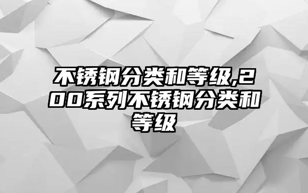 不銹鋼分類和等級,200系列不銹鋼分類和等級