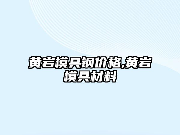 黃巖模具鋼價格,黃巖模具材料