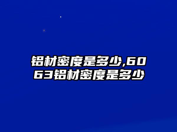 鋁材密度是多少,6063鋁材密度是多少