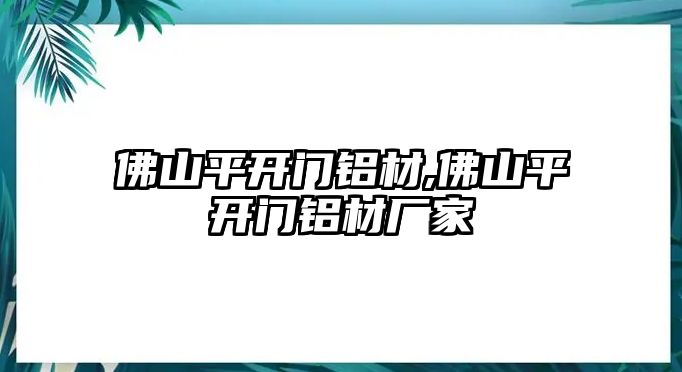 佛山平開門鋁材,佛山平開門鋁材廠家