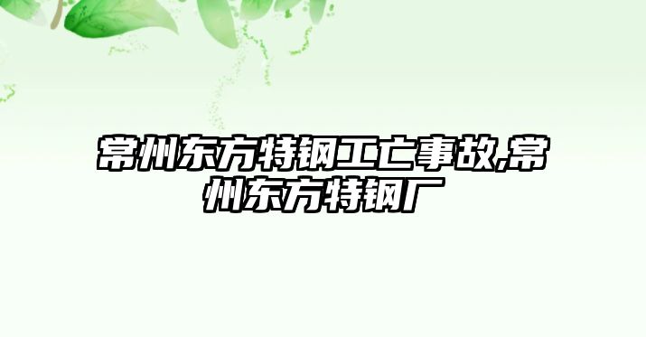 常州東方特鋼工亡事故,常州東方特鋼廠