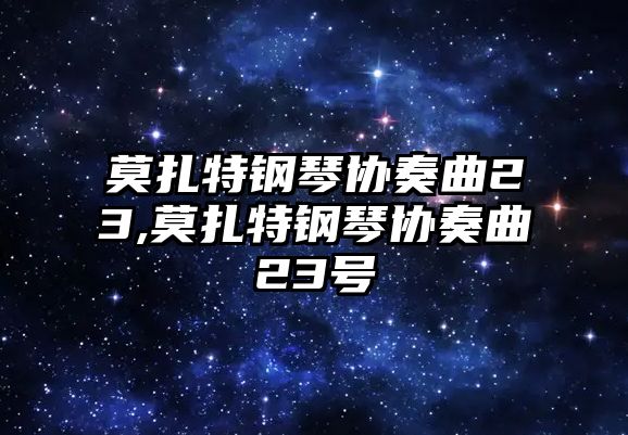 莫扎特鋼琴協(xié)奏曲23,莫扎特鋼琴協(xié)奏曲23號