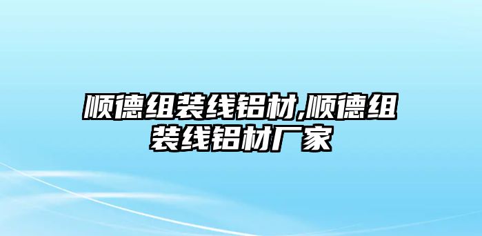 順德組裝線鋁材,順德組裝線鋁材廠家