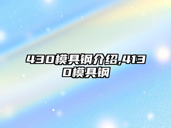 430模具鋼介紹,4130模具鋼