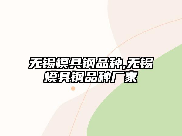 無錫模具鋼品種,無錫模具鋼品種廠家