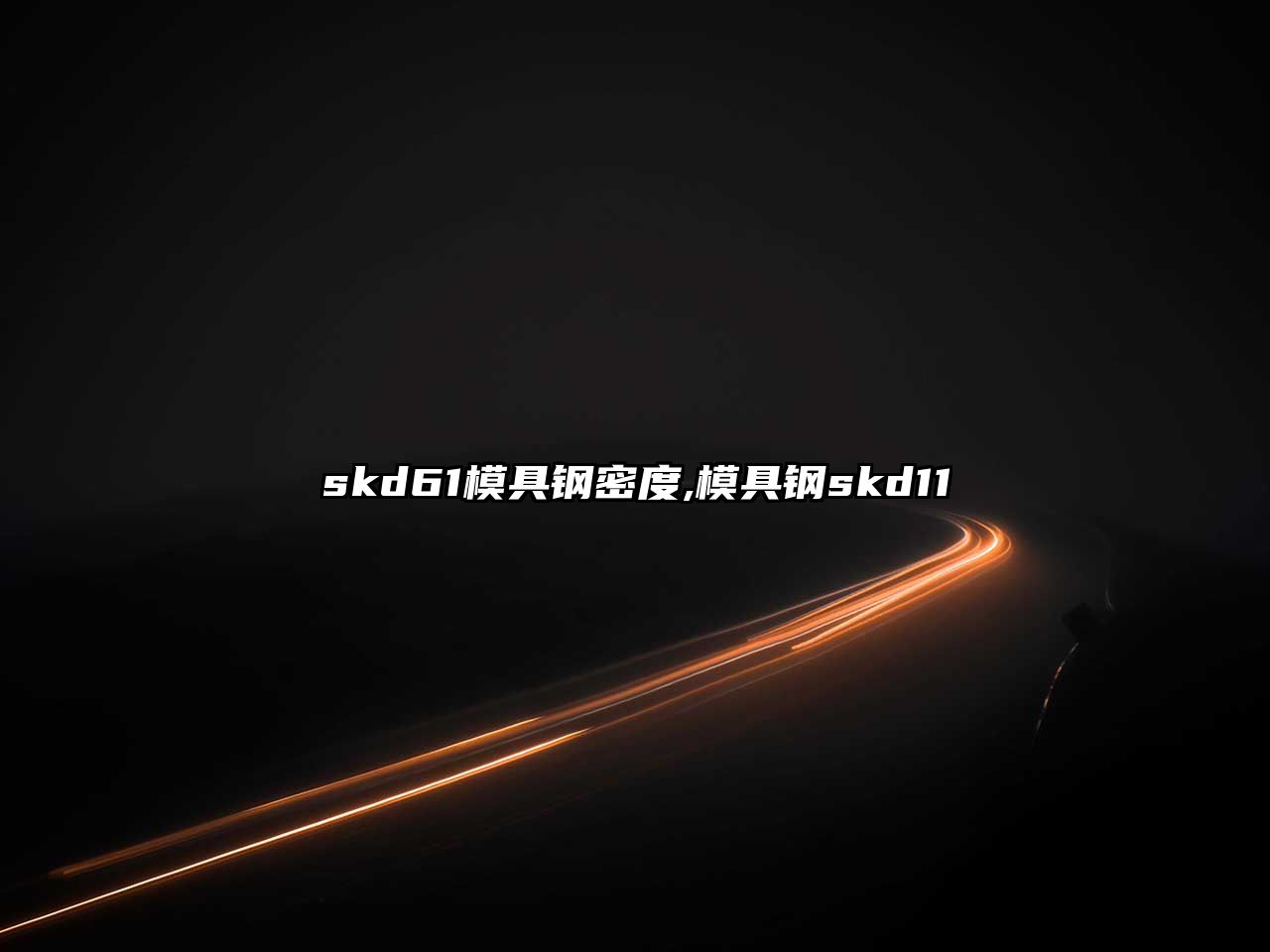 skd61模具鋼密度,模具鋼skd11