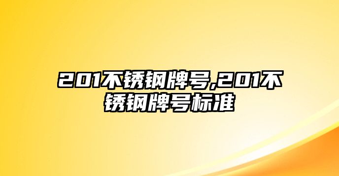 201不銹鋼牌號,201不銹鋼牌號標準