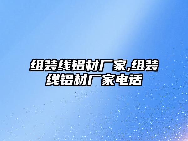 組裝線鋁材廠家,組裝線鋁材廠家電話