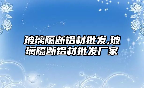 玻璃隔斷鋁材批發(fā),玻璃隔斷鋁材批發(fā)廠家