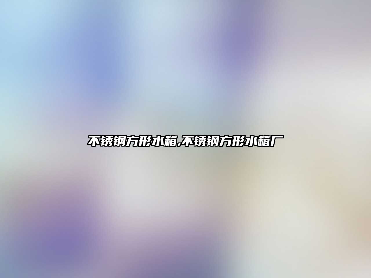 不銹鋼方形水箱,不銹鋼方形水箱廠