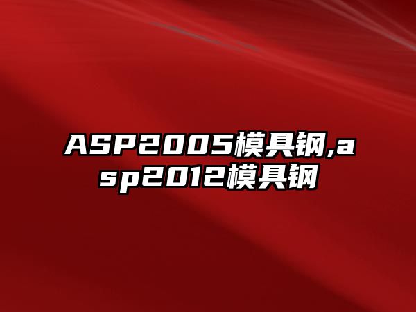 ASP2005模具鋼,asp2012模具鋼